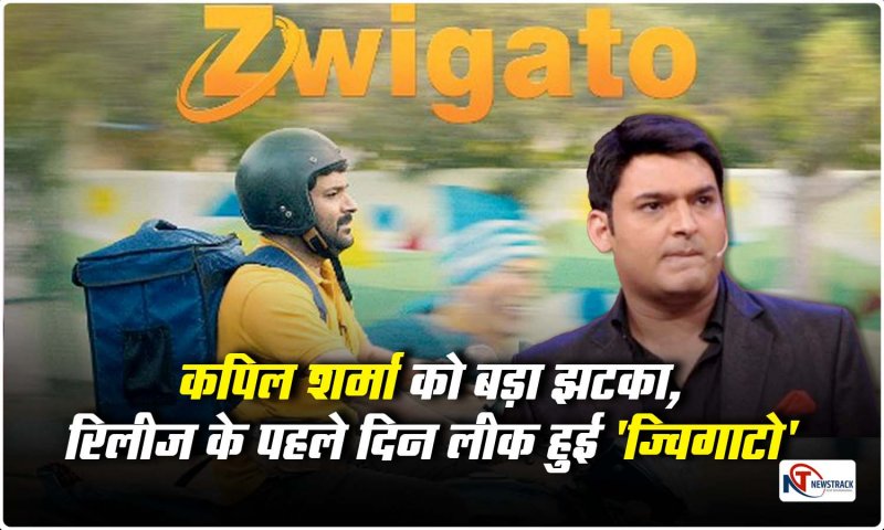 Zwigato Movie Leak: कपिल का हुआ भारी नुकसान! रिलीज के पहले दिन इस ऑनलाइन साइट पर लीक हुई ज्विगाटो