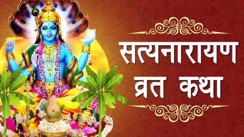 Satyanarayan Vrat Katha: जानें पूर्णिमा पर क्यों सुनी जाती है सत्‍यनारायण व्रत कथा