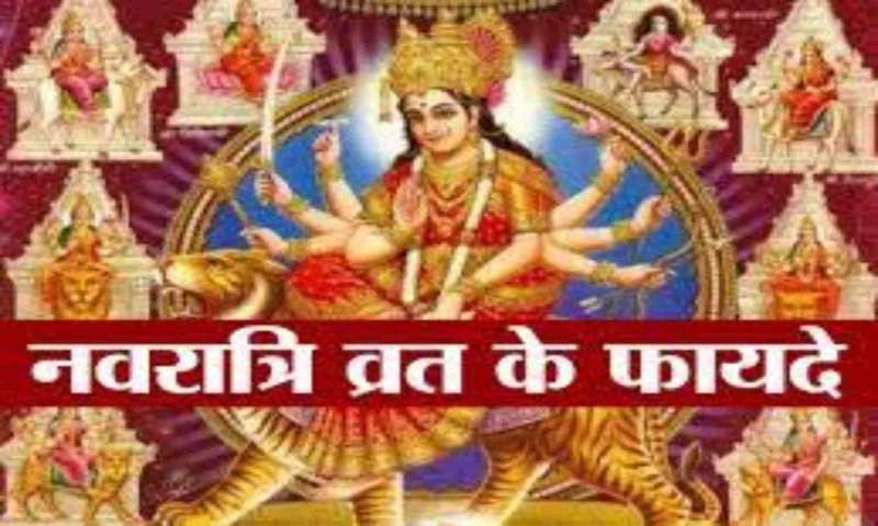 Navratri 2023: नवरात्रि के व्रत का बेहद खास है लाभ, जानिए उपवास के क्या क्या हैं फायदे