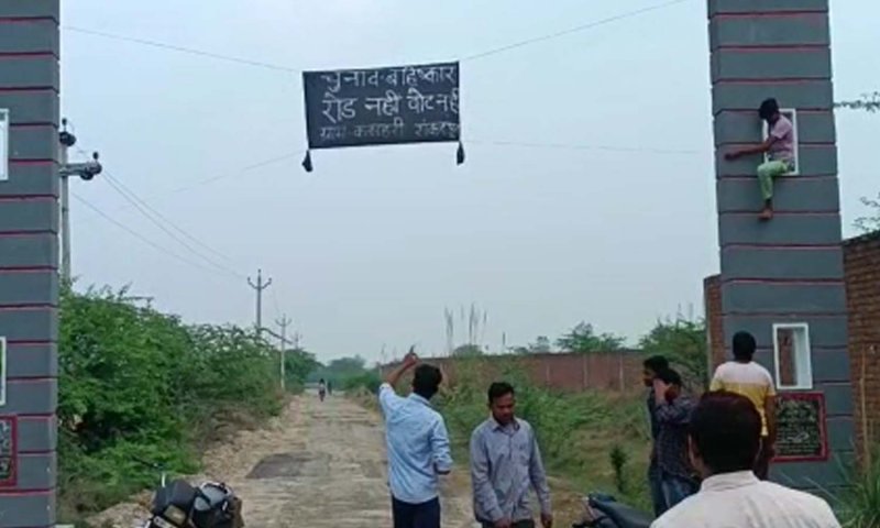 Auraiya News: ग्रामीणों ने मेन गेट पर लगाई काली होर्डिंग, कहा- सड़क नहीं तो वोट नहीं...
