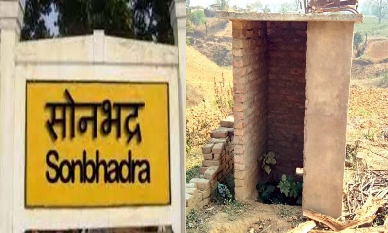 Sonbhadra News: 49 लाख के शौचालय घोटाले में फंसे तत्कालीन सचिव और प्रधान, डीएम के निर्देश पर एफआईआर दर्ज