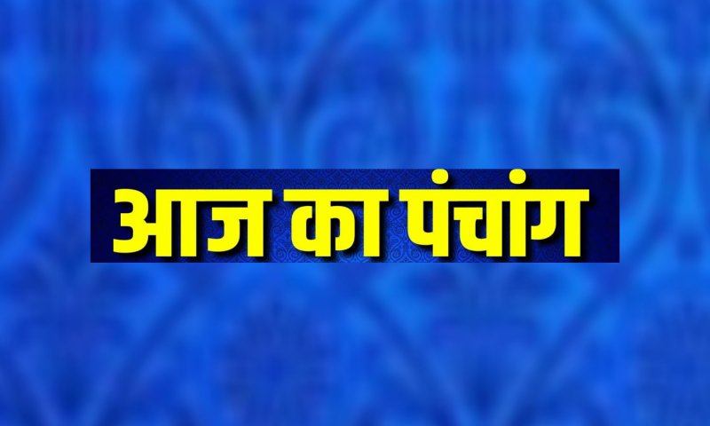 10 May 2023 Ka Panchang Tithi in Hindi : बुधवार का दिन बहुत ही शुभ फलदायक है, देखिए आज का पंचांग...