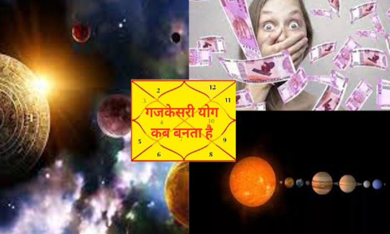 Gaja Keshari Yoga in Astrology : गुरु का गोचर  देगा इन लोगों को अप्रत्याशित लाभ, जानिए कब बनता है गजकेसरी योग