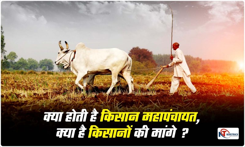 Kisan Mahapanchayat: आखिर क्या होती है किसान महापंचायत, जाने क्या हैं इनकी माँगे ?