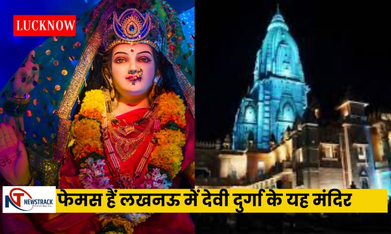 Famous Durga Mandir in Lucknow: फेमस हैं लखनऊ में देवी दुर्गा के यह मंदिर, जहां दर्शन के लिए लगती है भारी भीड़