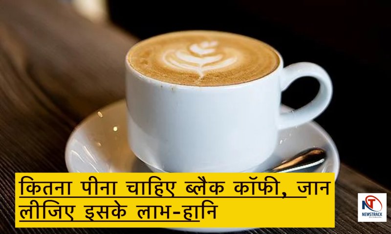 Black Coffee Benefits-Side Effects: कितना पीना चाहिए ब्लैक कॉफी, जान लीजिए इसके लाभ-हानि, नहीं तो जाना पड़ सकता है अस्पताल