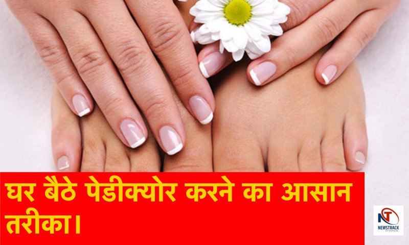 Pedicure at Home: पैरों की ख़ूबसूरती को बनाए रखने के लिए करें घर पर ही सैलून जैसा पेडीक्योर, जानिए ये 5 आसान तरीके