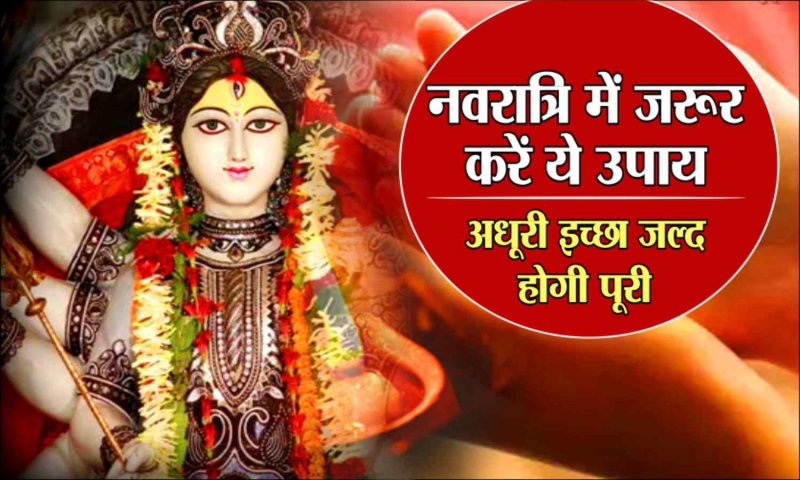 2023 Navratri Ke Totke: नवरात्रि में आजमाएं ये टोटके और देखें इसके चमत्कारी परिणाम, घर में होगी धन धान्य की वर्षा