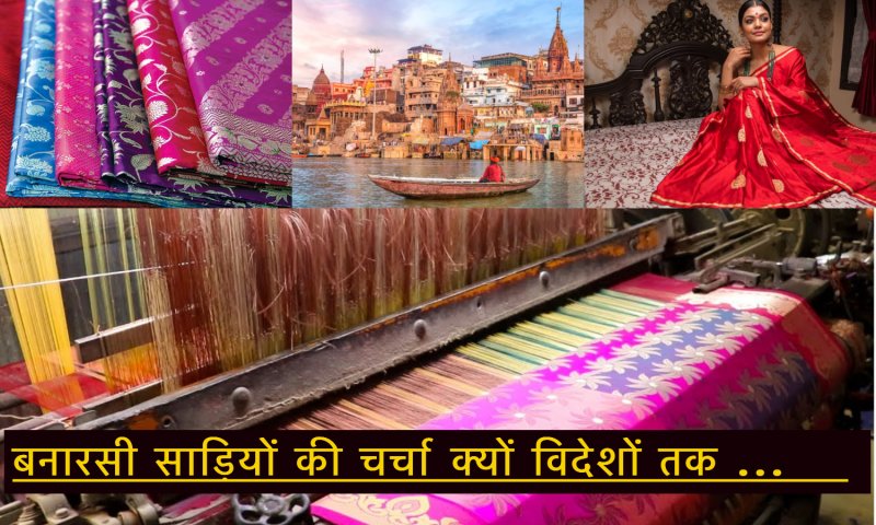 Banarasi Saree in Varanasi: बनारसी साड़ियों की चर्चा क्यों विदेशों तक है, आइए जाने कैसे तैयार होती हैं और कहाँ मिलेगी