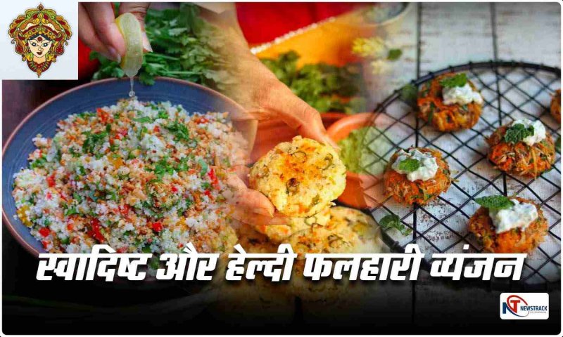 Navratri Vrat Recipes: आज नवरात्रि पर बनाये कुछ स्वादिष्ट और हेल्दी डिशेस, इन 5 फलहारी व्यंजन को बार बार खाएंगे आप
