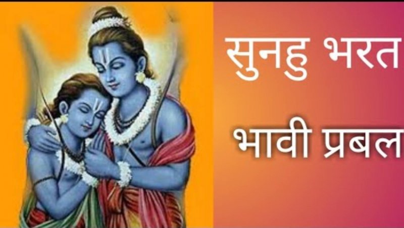 Shree Ram Charit Manas ki Chaupai: सुनहु भरत भावी प्रबल