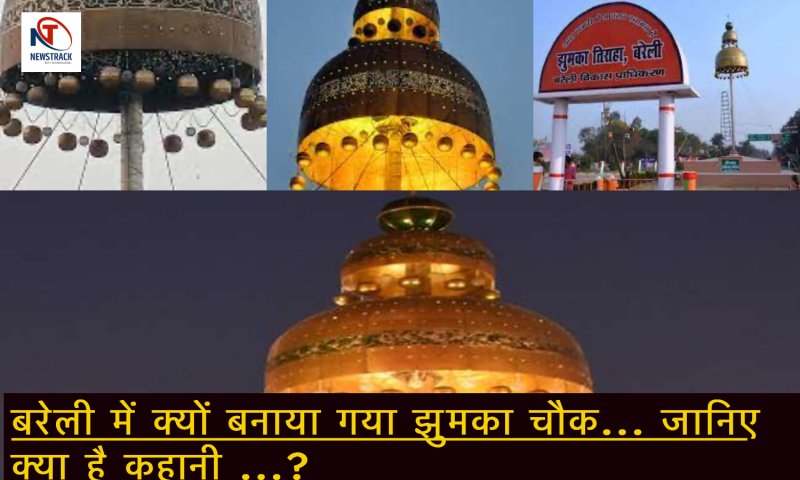 Story Behind Jhumka Chowk: सुरमे के लिए जाना जाता था बरेली, तो क्यों बनाया गया झुमका चौक... जानिए क्या है कहानी