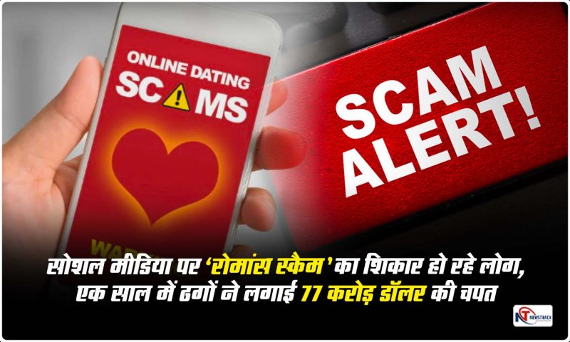 Romance Scam: प्यार के नाम पर इंटरनेशनल स्कैम, सोशल मीडिया पर रोमांस स्कैम का शिकार हो रहे लोग
