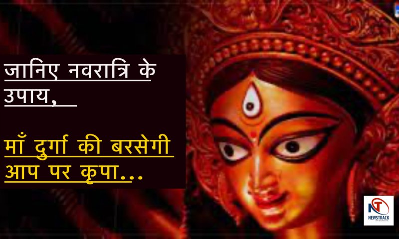 Chaitra Navratri Niyam: जानिए नवरात्रि के उपाय, मां दुर्गा की बरसेगी आप पर कृपा, इस शुभ मुहूर्त में करें कलश स्थापना