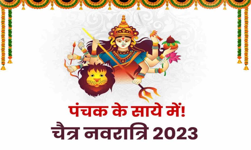Navratri 2023: अबकी बार काफी खास है चैत्र नवरात्रि, पंचक में होगा चैत्र नवरात्र आरंभ, जानिए किस चीज़ का रखें विशेष ख्याल