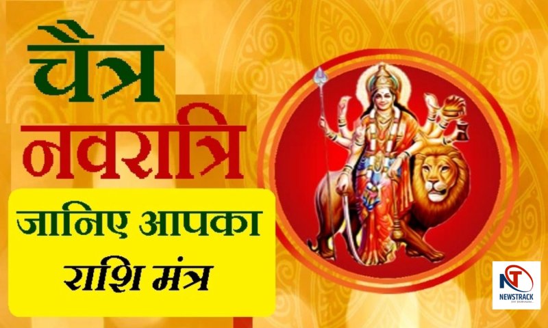 Chaitra Navratri 2023: चैत्र नवरात्रि में राशि के अनुसार 9 दिन तक करें मां दुर्गा की आराधना