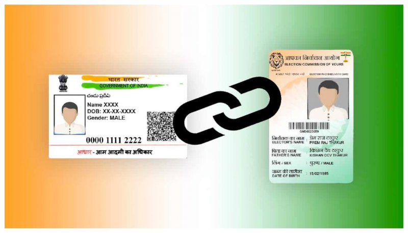 Voter Id Aadhaar Link: सरकार ने बढ़ाई मतदाता पहचान पत्र को आधार कार्ड से जोड़ने की समय सीमा, घर बैठे भी ले सकते हैं य