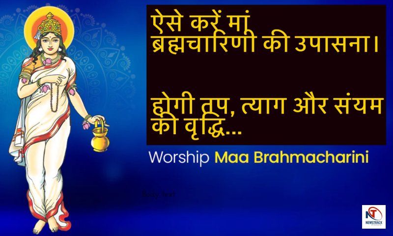 Maa Brahmacharini Worship Second Day: मां ब्रह्मचारिणी की करें उपासना, होगी तप, त्याग और संयम की वृद्धि