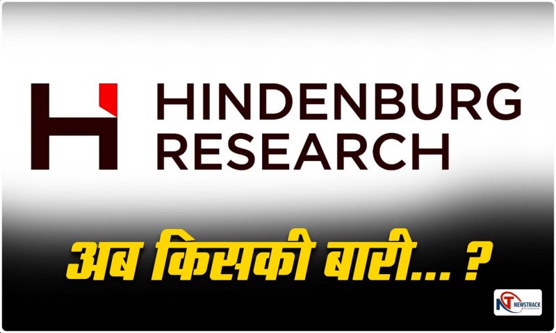 Hindenburg Research New Report: गौतम अडानी के बाद अब किसी की बारी...हिंडनबर्ग का खुलासा आ रही एक नई रिपोर्ट’