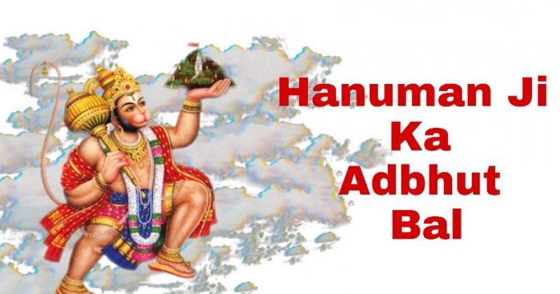 Hanuman Ji Ka Adbhut Bal: हनुमानजी की अद्भुत पराक्रम, जब रावण ने भेजें 1000 अमर राक्षस