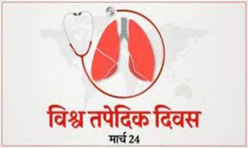 World Tuberculosis Day: टीबी है खतरनाक भूलकर भी नज़रअंदाज़ न करे इसके लक्षण