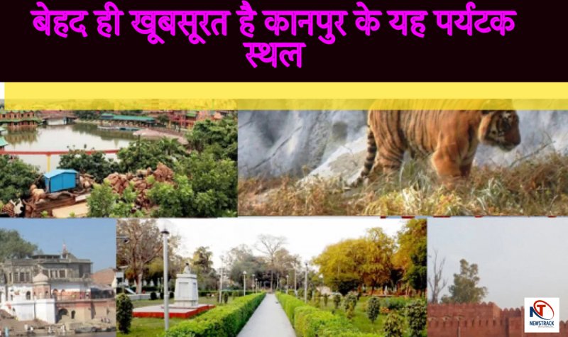 BEST Places to Visit in Kanpur: बेहद ही खूबसूरत है कानपुर के यह पर्यटक स्थल, जो शहर को देते हैं अलग पहचान