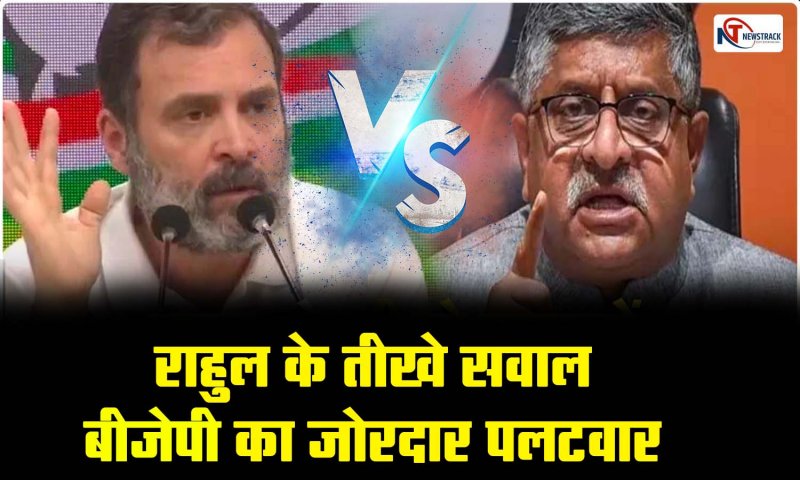 BJP VS Congress: राहुल गांधी के प्रेसवार्ता की 5 बड़ी बातें, बीजेपी ने जिनका दिया है जोरदार जवाब