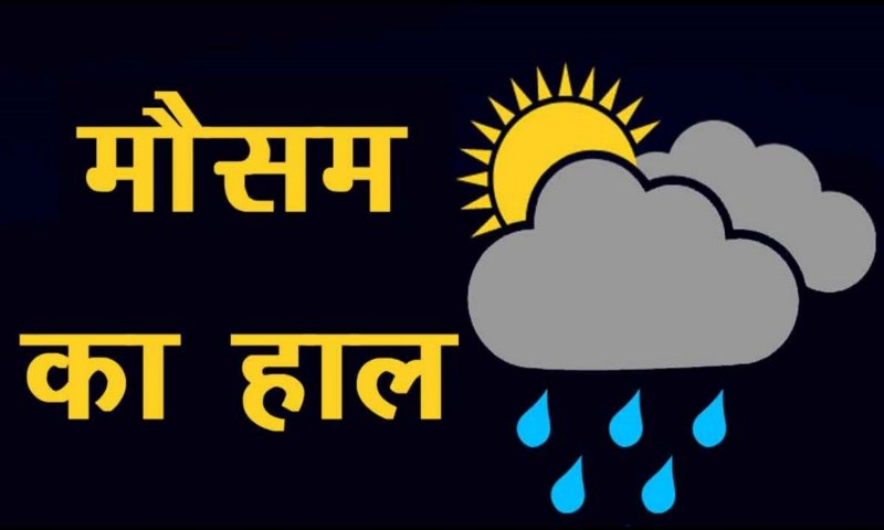 Weather Update: दिल्ली और यूपी समेत इन इलाकों में होगी बारिश, कई राज्यों में लू का कहर, पश्चिम बंगाल में स्कूल-कॉलेज बंद