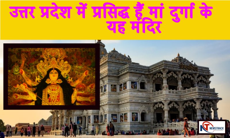 Famous Durga Mandir In UP: उत्तर प्रदेश में प्रसिद्ध हैं मां दुर्गा के यह मंदिर, दूर-दूर तक फैली है महिमा