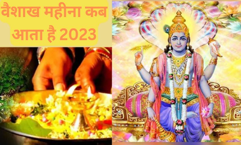 Vaishakha ka Mahina Kab Aata Hai 2023 : वैशाख महीना कब आता है 2023,कौन सा त्यौहार मनाया जाता है, जानिए इसकी महिमा