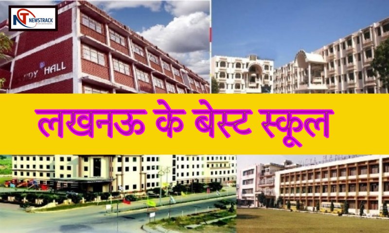 Top Best Schools in Lucknow: लखनऊ के बेस्ट स्कूल, जहां पढ़ाई के साथ-साथ और भी एक्टिविटी सीखते हैं बच्चे
