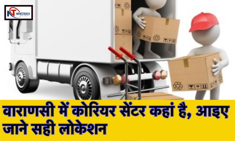 Best Courier Services in Varanasi: वाराणसी में कोरियर सेंटर कहां है, आइए जाने सही लोकेशन