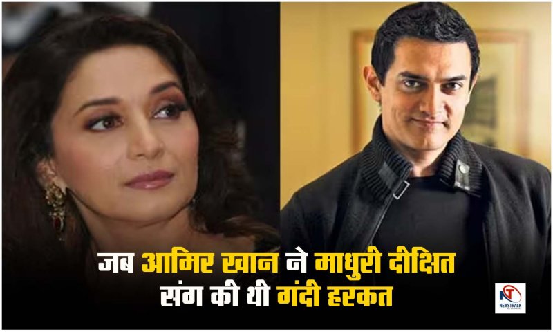 Madhuri Dixit: जब आमिर खान ने माधुरी दीक्षित संग की थी गंदी हरकत, खूब हुई थी पिटाई