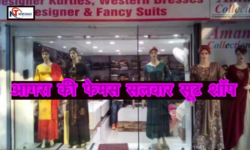 Best Salwar Suit Shops in Agra: आगरा की फेमस सलवार सूट शॉप, जहां मिलते हैं एक से एक बेहतर कलेक्शन