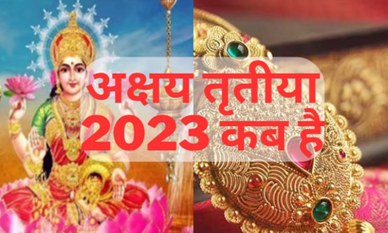 Akshaya Tritiya 2023 Kab Hai:अक्षय तृतीया 2023 कब है, जानिए तिथि और शुभ मुहूर्त, इतने सालों बाद बन रहा खास संयोग