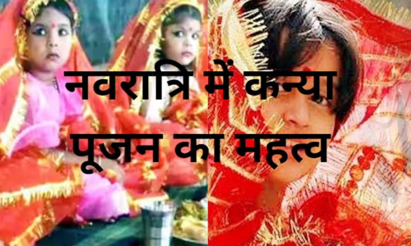 Navratri  Me Kanya Pujan Ka Mahatava:   नवरात्रि में क्यों करते हैं छोटी कन्याओं की पूजा, जानिए कब और कैसे करें पूजन