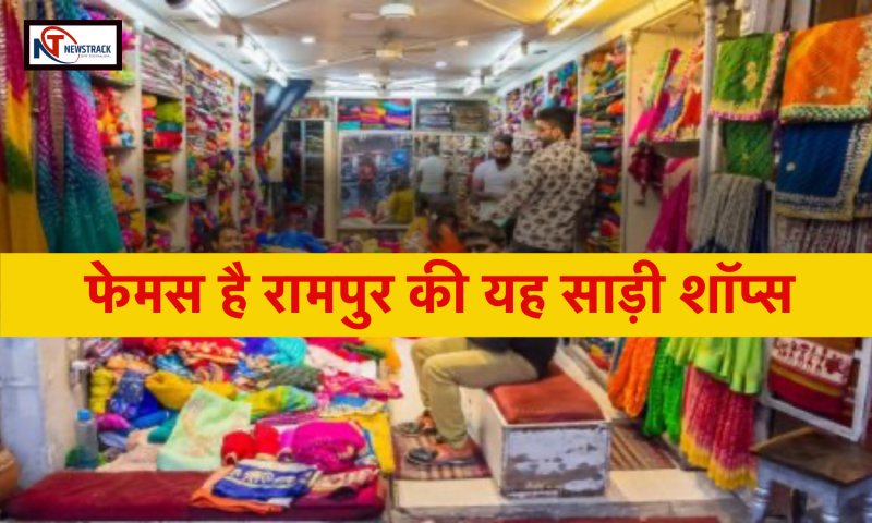 Famous Saree Shop in Rampur: फेमस है रामपुर की यह साड़ी शॉप्स, जहां मिलेगा एक से एक बढ़िया कलेक्शन