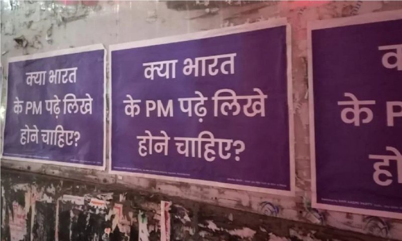 Delhi News: क्या भारत के PM पढ़े लिखे होने चाहिए? AAP कार्यालय के बाहर लगे पोस्टर