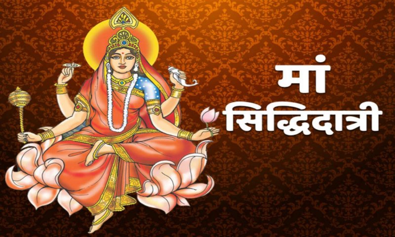 Navratri 2023: नवरात्री के नवें दिन आदिशक्ति माँ दुर्गा के सिद्धिदात्री स्वरूप की उपासना विधि