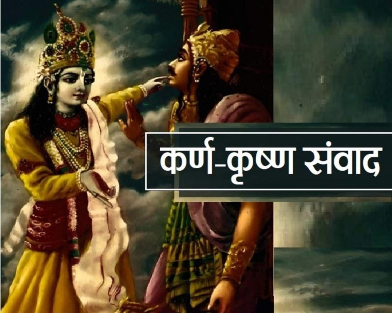 Krishna and Karna: कृष्ण और कर्ण का संवाद