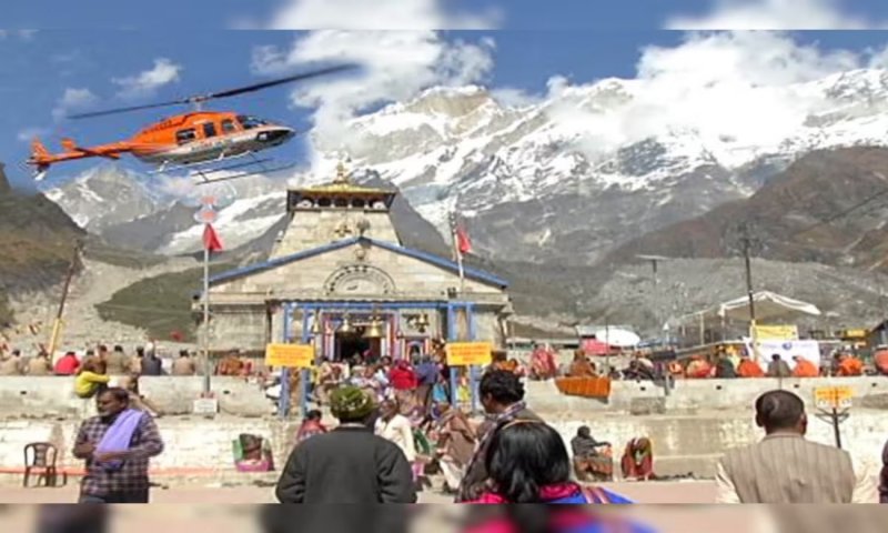 Kedarnath Helicopter Booking: केदारनाथ यात्रा के लिए हेलीकॉप्टर टिकट बुकिंग शुरू, ऑनलाइन करना होगा पंजीकरण