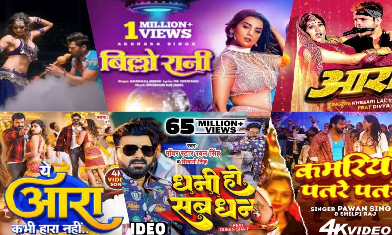 Top 10 Bhojpuri Song: भोजपुरी के ये 10 गाने, जो हर सोशल मीडिया प्लेटफॉर्म पर मचाए हुए है धमाल