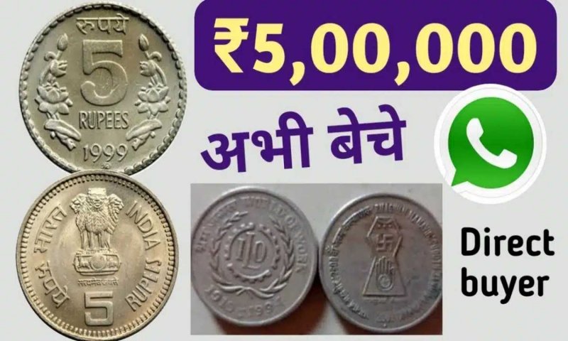 Old Coin Sell: 5 रुपये का ये सिक्का करेगा आपको मालामाल, जानिए कौन सा है ये कॉइन कहाँ बेच सकते आप इसे
