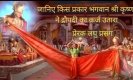 Krishna Draupadi Katha:  जानिए, प्रभु श्री कृष्ण ने कैसे उतारा द्रौपदी का कर्ज 