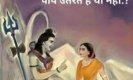 Shiv Parvati Samvad: पापनाशिनी गंगा में कितनों  के  धुलते हैं पाप