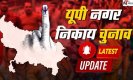 Up Nikay Chunav 2023 News: निकाय चुनाव के लिए 17 से 24 अप्रैल तक किए जाएंगे नामांकन, चाक-चौबंद होगी व्यवस्था