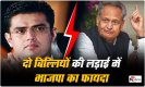 Sachin Pilot: अब आर-पार की लड़ाई लड़ने के मूड में सचिन, गहलोत से टकराव चरम पर, अगले सियासी कदम पर निगाहें