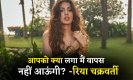 Rhea Chakraborty: 'क्या लगा मैं डर जाऊंगी' गैंग लीडर बन रिया ने ट्रोल्स के मुंह पर मारा तमाचा