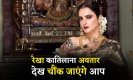 Rekha Beautiful Photos: 69 की उम्र में रेखा का ये कातिलाना अवतार देख आप भी चौंक जाएंगे