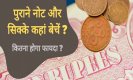 Sell Old Coins: यहाँ आसानी से बिक जायेंगे आपके पुराने सिक्के और नोट, जानिए कितनी मिलेगी कीमत